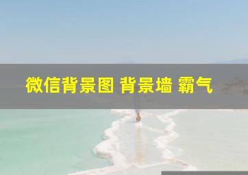 微信背景图 背景墙 霸气